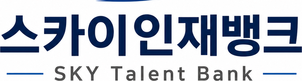 스카이 인재뱅크 SKY Talent Bank